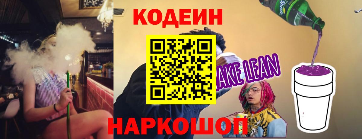 Codein Purple Drank  Вход с VPN  Кодеин напиток Lean (лин)  Усть-Лабинск 